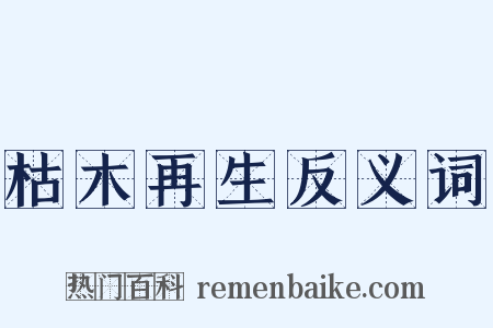 枯木再生反义词是什么意思的图片